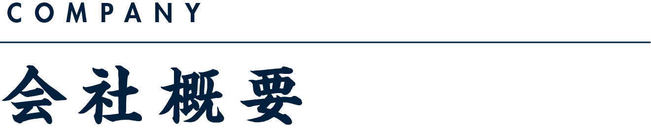 会社概要